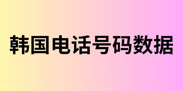 韩国电话号码数据